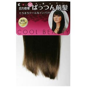 超ぱっつん前髪 ベージュブラウン
