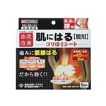 血流改善 腰用 コリほぐシート 5枚入