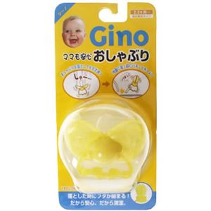 ジーノ ママも安心 おしゃぶり イエロー