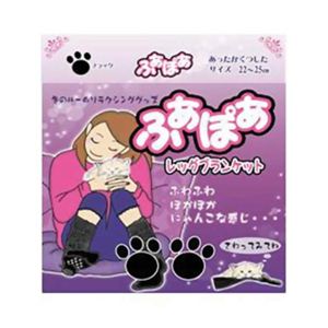 ふあぽあ レッグブランケット ブラック