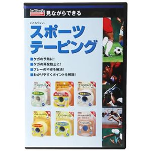 バトルウィン 見ながらできるスポーツテーピングDVD