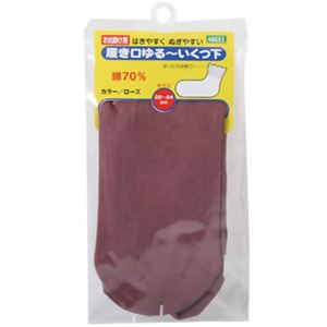 履き口ゆるーいくつ下（すべり止めなし） ローズ （22-24cm） 9091