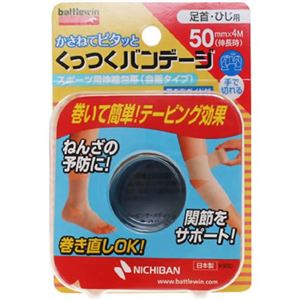 バトルウィン くっつくバンデージ 足首・ひじ用 KB50F
