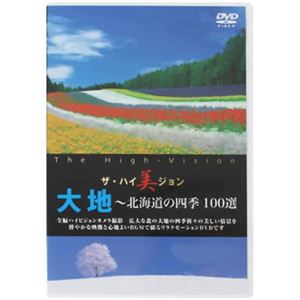 ザ・ハイ美ジョン 大地（北海道の四季100選）