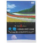 ザ・ハイ美ジョン 大地（北海道の四季100選）