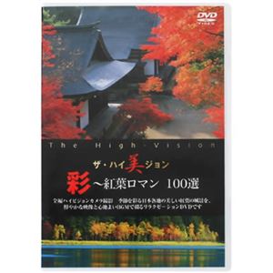 ザ・ハイ美ジョン 彩（紅葉ロマン100選）