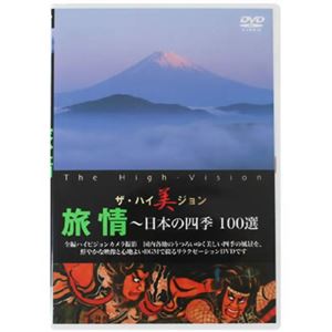 ザ・ハイ美ジョン 旅情（日本の四季100選）