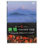 ザ・ハイ美ジョン 旅情（日本の四季100選）