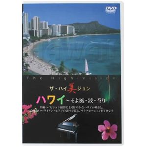 ザ・ハイ美ジョン ハワイ（そよ風・波・香り）