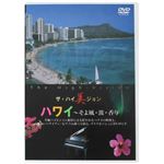 ザ・ハイ美ジョン ハワイ（そよ風・波・香り）