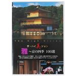 ザ・ハイ美ジョン 雅（京の四季100選）