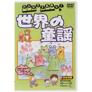 みんなでうたおッ！ 世界の童謡