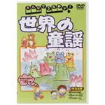 みんなでうたおッ！ 世界の童謡