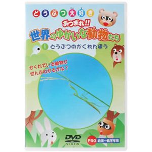 どうぶつ大好き あつまれ！！世界のゆかいな動物たち どうぶつのかくれんぼ