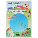 どうぶつ大好き あつまれ！！世界のゆかいな動物たち どうぶつのかくれんぼ