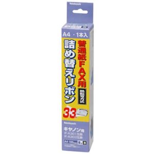 普通紙FAX用 詰め替えリボン キャノン対応 FXR-CA1