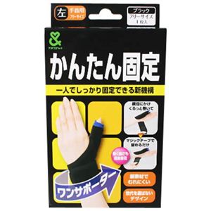 かんたん固定ワンサポーター 左手首用 フリーサイズ