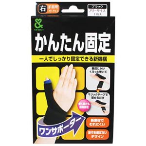 かんたん固定ワンサポーター 右手首用 フリーサイズ