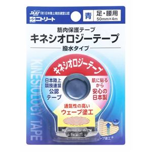 キネシオロジーテープ 撥水タイプ 足・腰用 ブルー 50mm×4m×1巻 NKH-BP50BU
