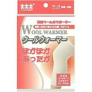 ウールウォーマー 膝（ひざ）用 サポーター ロングタイプ