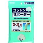 コットンサポーター綿ニット 膝（ひざ）用 ロングタイプ S