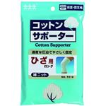 コットンサポーター綿ニット 膝（ひざ）用 ロングタイプ LL