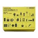 防災・緊急避難用 生活用品セット