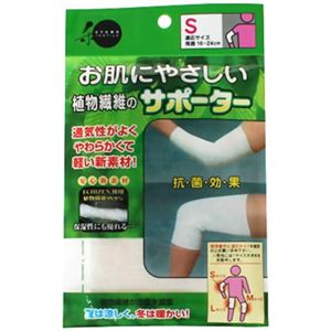 お肌にやさしい植物繊維のサポーター 膝（ひざ）・肘（ひじ）用 S