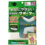 お肌にやさしい植物繊維のサポーター 膝（ひざ）・肘（ひじ）用 M