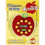 A＆D 100時間タイマー あっぷる AD-387A