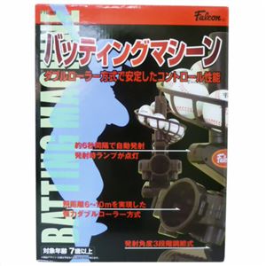 バッティングマシーン FTS-118