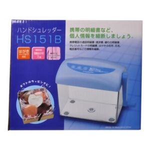ハンドシュレッダー HS151B ブルー