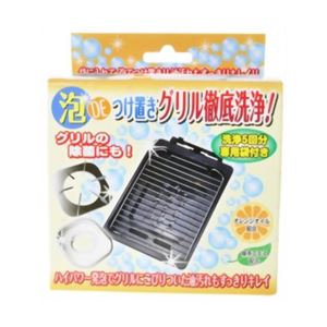 泡DEつけ置き グリル徹底洗浄！