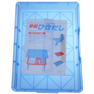学校引き出し 手提げ 磁石付 ブルー