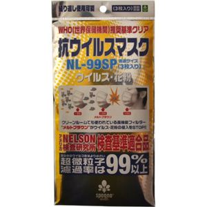 抗ウイルスマスク NL-99SP 3枚入
