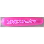LOVEスティック S
