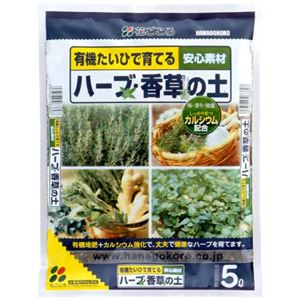 花ごころ ハーブ香草の土 5L