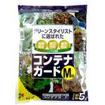 花ごころ コンテナガード M