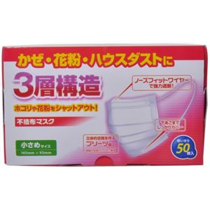 不織布マスク 小さめサイズ 50枚入