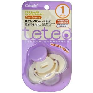 テテオ おしゃぶり キャップ付 サイズ1 ラベンダー