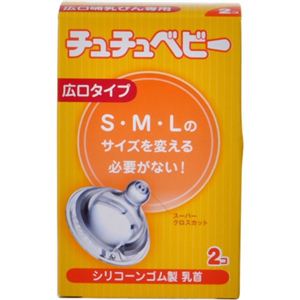 チュチュベビー 乳首 シリコーンゴム製 広口タイプ 2個入り