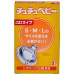 チュチュベビー 乳首 シリコーンゴム製 広口タイプ 2個入り