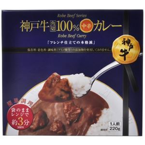 神戸牛角切100%中辛カレー 220g