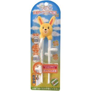 エジソンのお箸うさぎ（左手用） イエロー