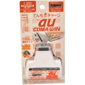 携帯電話用充電器使い切り でんちDEチャージ 横型 au（CDMA） T-543