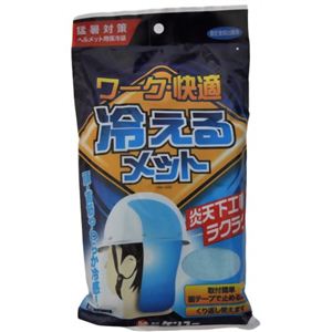 ワーク快適 冷えるメット