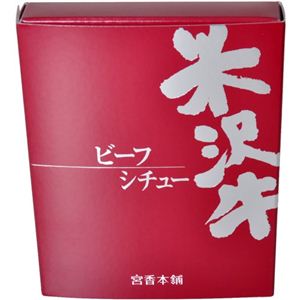 米沢牛ビーフシチュー 200g