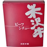 米沢牛ビーフシチュー 200g