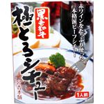 黒毛和牛 極とろシチュー 200g