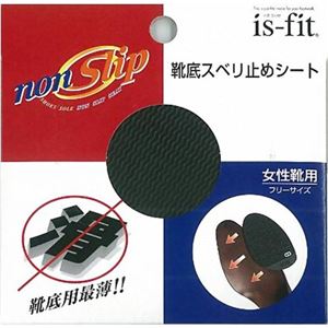 （まとめ買い）is-fit 靴底スベリ止めシート 女性用 M060-2634 ブラック×8セット - 拡大画像